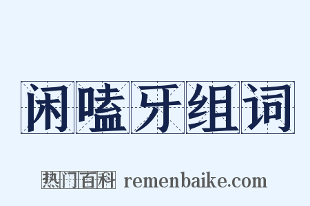 闲嗑牙组词是什么意思的图片